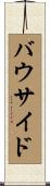 バウ・サイド Scroll