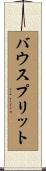 バウスプリット Scroll
