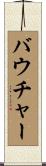 バウチャー Scroll