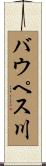 バウペス川 Scroll
