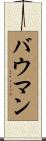 Baumann Scroll