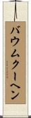 バウムクーヘン Scroll