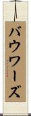 Bowers Scroll