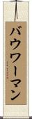 Bowerman Scroll