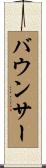 バウンサー Scroll