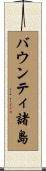 バウンティ諸島 Scroll