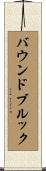 バウンドブルック Scroll