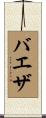 Baeza Scroll