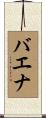 バエナ Scroll