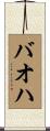 バオハ Scroll