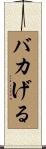 バカげる Scroll