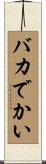バカでかい Scroll