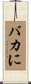 バカに Scroll