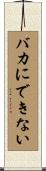 バカにできない Scroll