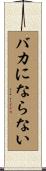バカにならない Scroll