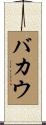 バカウ Scroll