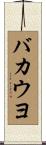 バカウヨ Scroll