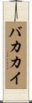 バカカイ Scroll