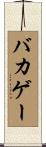 バカゲー Scroll