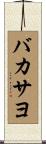 バカサヨ Scroll