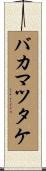 バカマツタケ Scroll