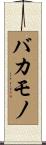 バカモノ Scroll