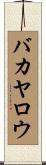 バカヤロウ Scroll
