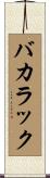バカラック Scroll