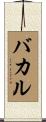 バカル Scroll