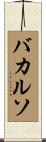 バカルソ Scroll