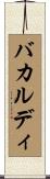 バカルディ Scroll