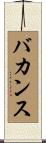 バカンス Scroll
