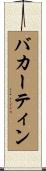 バカーティン Scroll