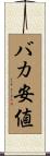 バカ安値 Scroll