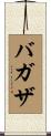 バガザ Scroll