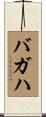 バガハ Scroll
