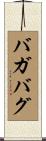 バガバグ Scroll