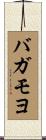 バガモヨ Scroll