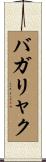 バガリャク Scroll