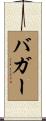 バガー Scroll