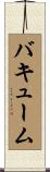 バキューム Scroll