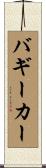 バギーカー Scroll