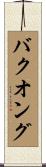 バクオング Scroll