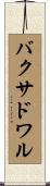 バクサドワル Scroll