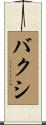 バクシ Scroll