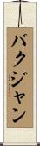 バクジャン Scroll