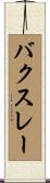 バクスレー Scroll