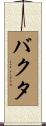 Bhakta Scroll