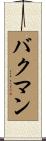 Bachman Scroll