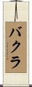 バクラ Scroll